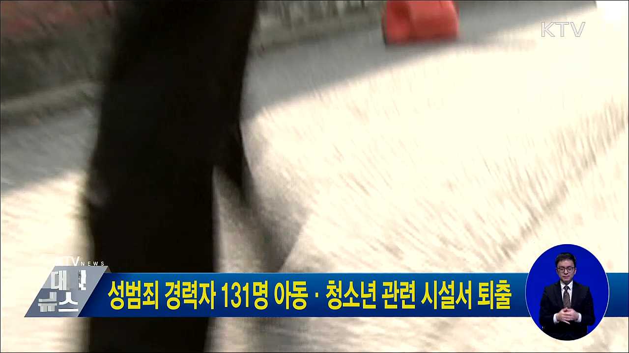 성범죄 경력자 131명 아동·청소년 관련 시설서 퇴출