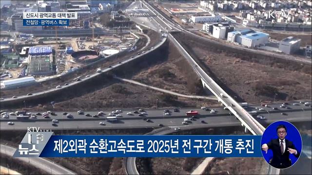 GTX 조기 착공···광역교통망 대폭 확충