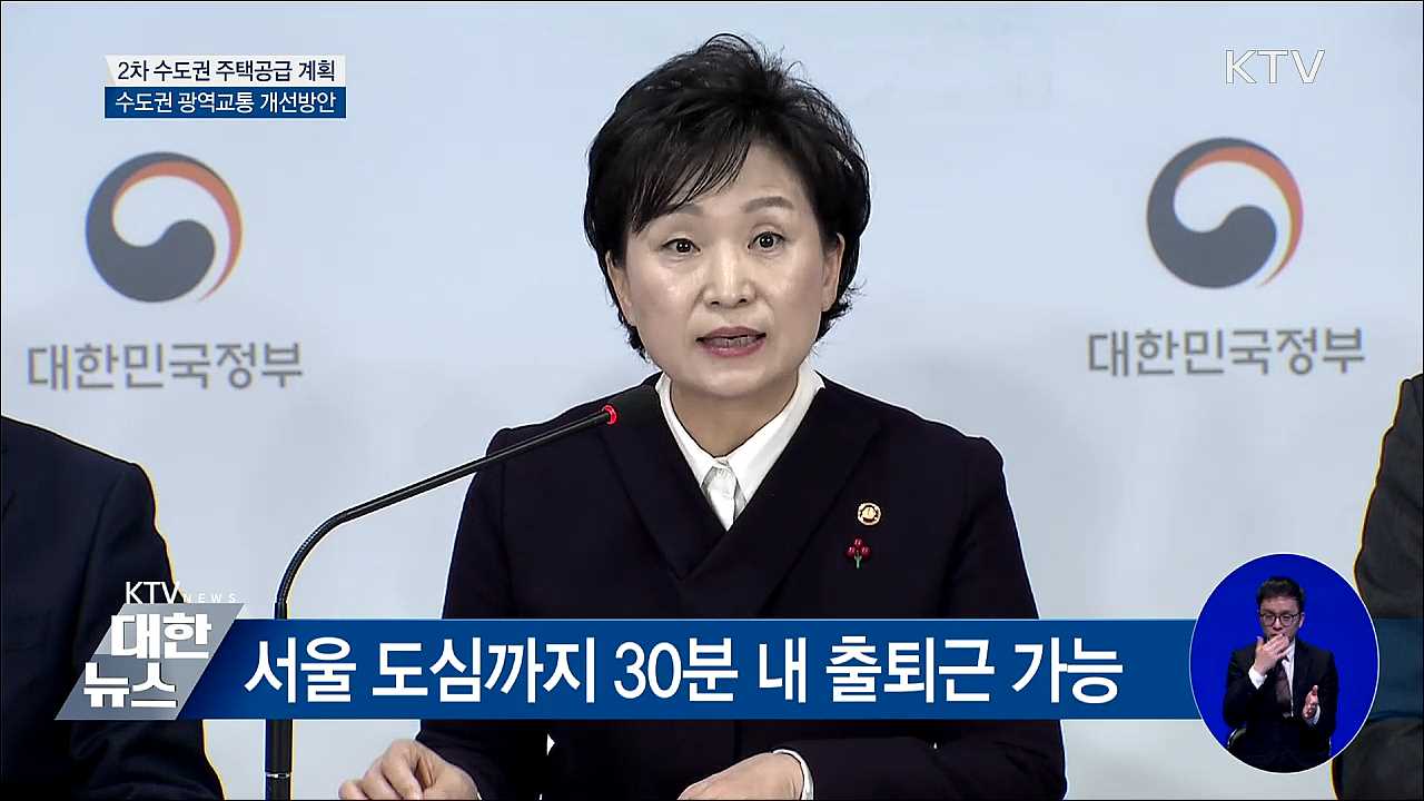 정부, 2차 수도권 주택공급 계획 발표 [오늘의 브리핑]
