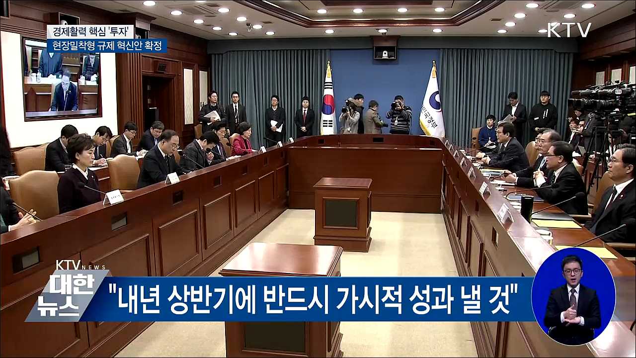 경제활력은 핵심 &#39;투자&#39;···현장밀착형 규제개선
