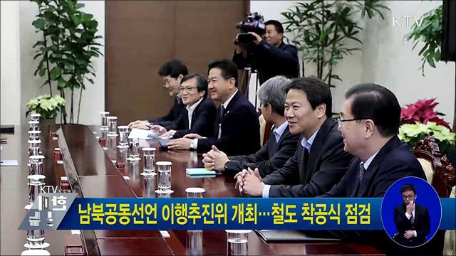 남북공동선언 이행추진위 개최···철도 착공식 점검  