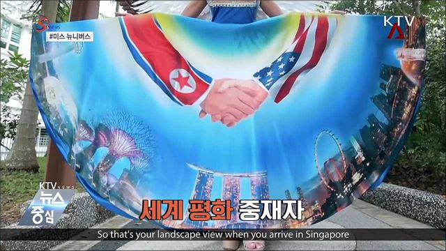 미스 유니버스에 등장한 &#39;북미정상회담&#39; [S&#38;News]
