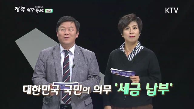 16회 예고 -공평하고 정의로운 조세 제도