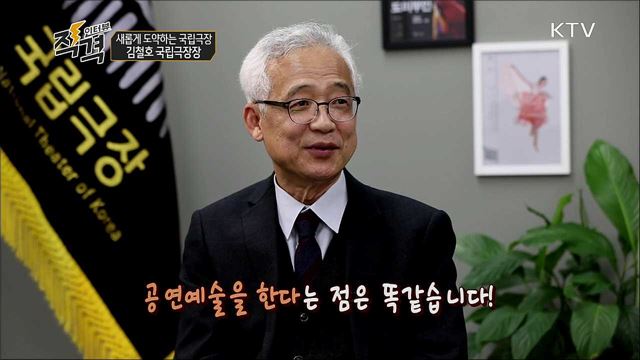 새롭게 도약하는 국립극장 - 김철호 국립극장장