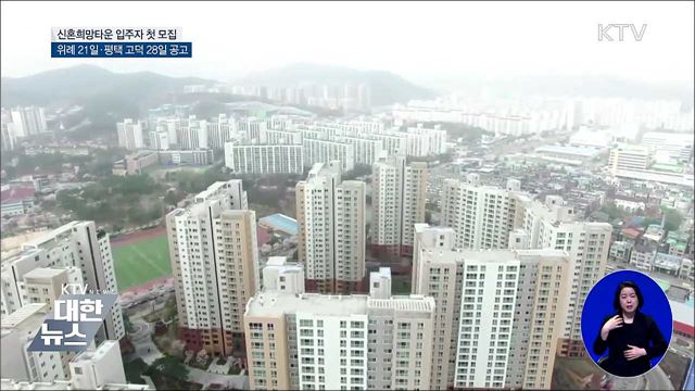 위례·평택 고덕 신혼희망타운 입주자 모집