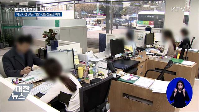 자영업 혁신거점 육성···전용상품권 확대