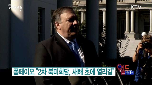 폼페이오 &#34;2차 북미회담, 새해 초에 열리길&#34; [월드 투데이]