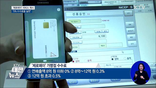 &#39;제로페이&#39; 서비스 개시···&#34;0&#37; 수수료율 실현&#34;