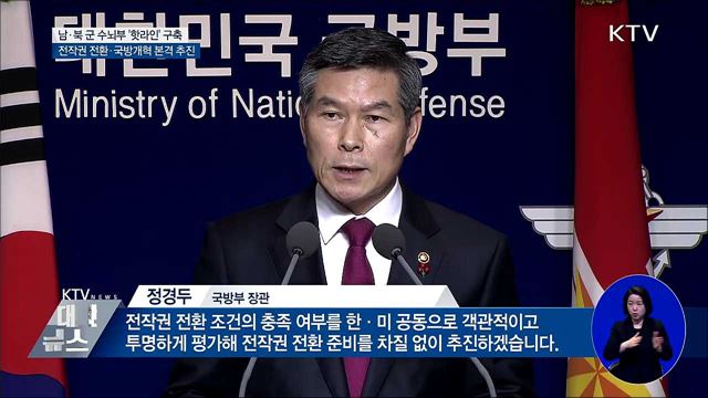 남·북 군 수뇌부 핫라인 구축 추진