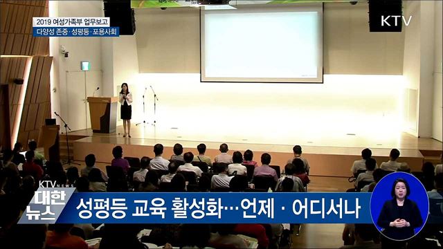 다양성을 존중하는 성평등 포용사회 실현