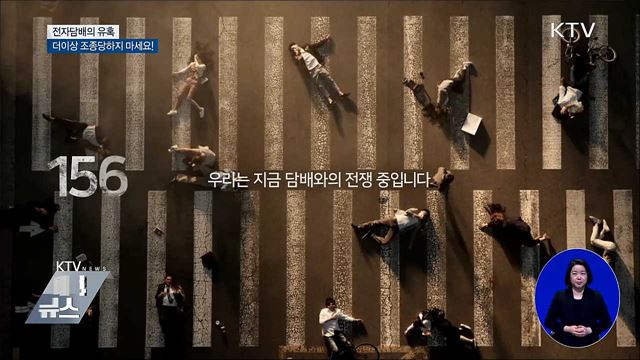 새로운 금연광고, 사상 처음 전자담배 겨냥