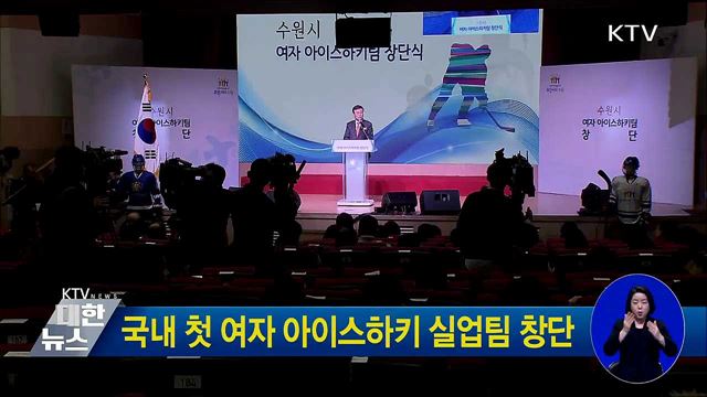 국내 첫 여자 아이스하키 실업팀 창단