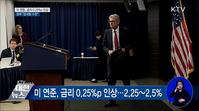 미 연준, 금리 0.25&#37;p인상··· 정부 &#34;감내 수준&#34;