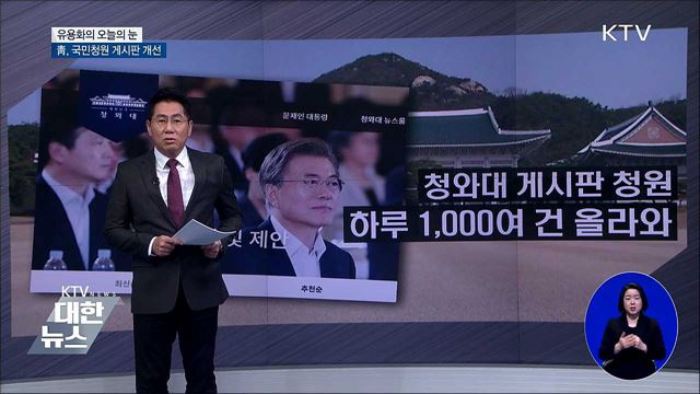 靑, 국민청원 게시판 개선 [유용화의 오늘의 눈]