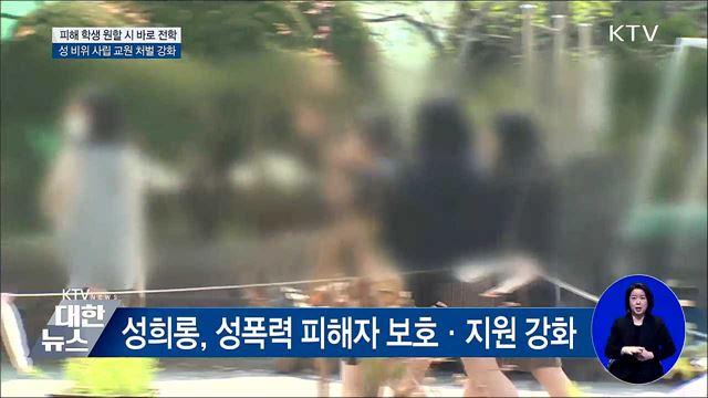 성폭력 피해 학생 원할 시 바로 전학