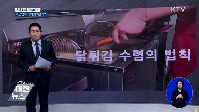 자영업자 대책 효과낼까? [유용화의 오늘의 눈]