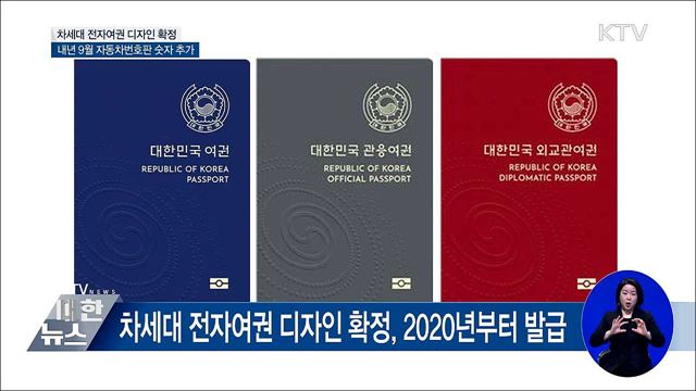 차세대 여권 디자인 확정···새 자동차번호판 공개