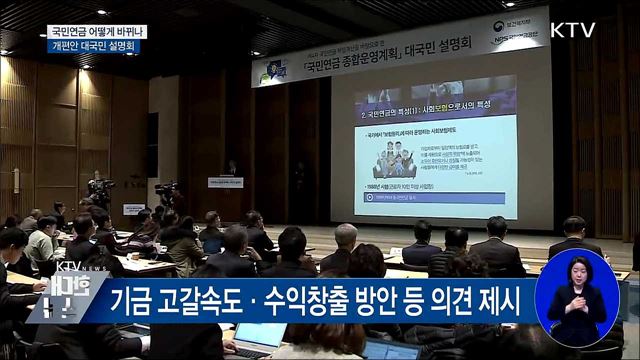 국민연금 어떻게 바뀌나···새 개편안 설명회
