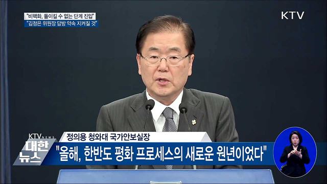 "한반도 비핵화, 돌이킬 수 없는 단계 진입"