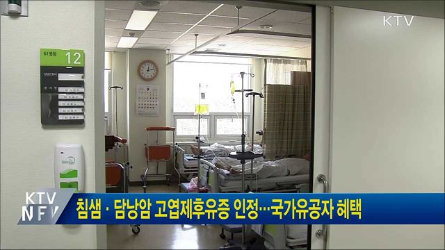 침샘·담낭암 고엽제후유증 인정···국가유공자 혜택
