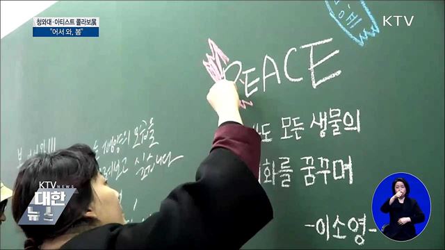 청와대, 젊은 작가 초청 '어서와 봄' 전시