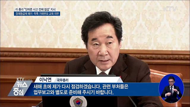 이 총리 "잇따른 사고 점검 지시"···장애등급제 폐지