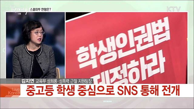 &#39;스쿨미투는 진행형&#39;···안전한 학교 만들 해법은?