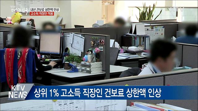 내년 상위 1&#37; 고소득 직장인 건보료 상한액 인상