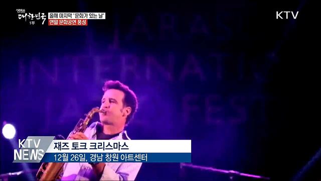 올해 마지막 &#39;문화가 있는 날&#39;···연말 공연 풍성