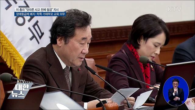 이 총리 &#34;잇따른 사고 점검 지시&#34;···장애등급제 폐지