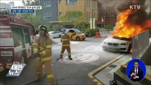BMW 결함은폐 등 검찰 고발···과징금 112억