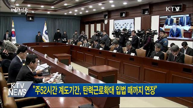 &#34;주52시간 계도기간, 탄력근로확대 입법 때까지 연장&#34;