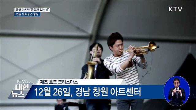 올해 마지막 &#39;문화가 있는 날&#39;···연말 공연 풍성