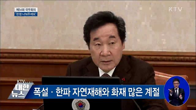 "도움 손길 필요한 곳 온정 나눠달라" [오늘의 브리핑]