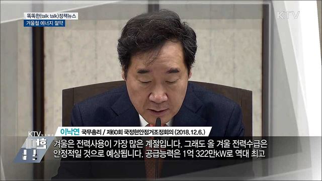 겨울철 에너지 절약 [똑똑한 정책뉴스]