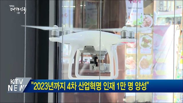 &#34;2023년까지 4차 산업혁명 인재 1만 명 양성&#34;