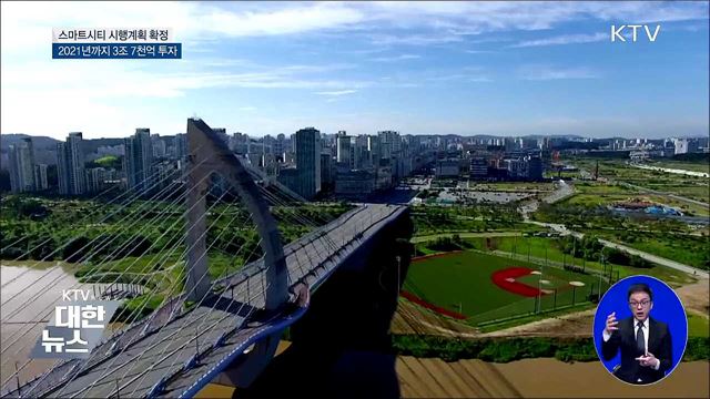 스마트시티 시행계획 확정···3조 7천억 원 투자