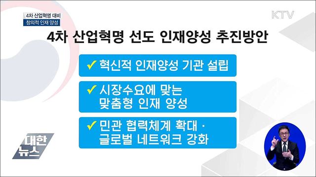 4차 산업혁명 인재 만 2천 명 육성