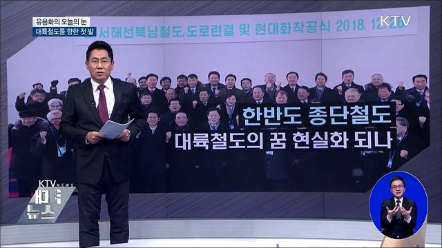 대륙철도를 향한 첫 발 [유용화의 오늘의 눈]