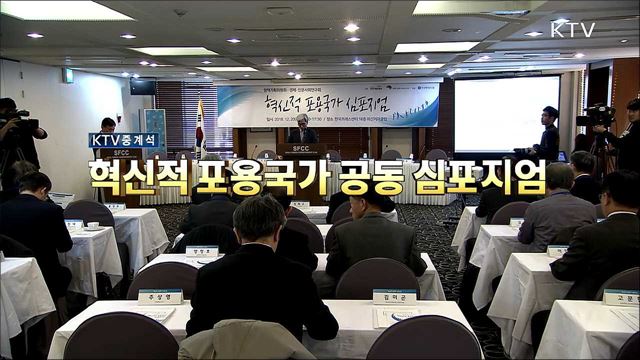 혁신적 포용국가 공동 심포지엄 - 포용적 성장과 포용적 사회