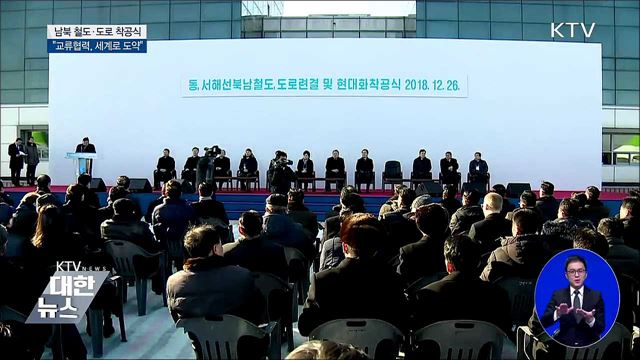 남북 철도·도로 착공식 "세계로 도약"
