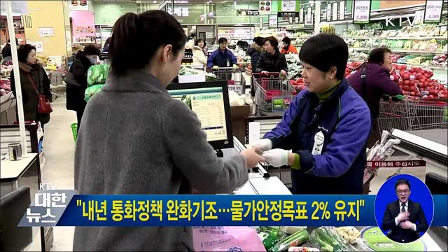 &#34;내년 통화정책 완화기조···물가안정목표 2&#37; 유지&#34;