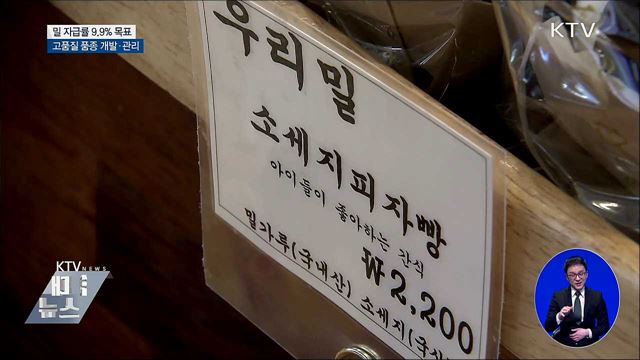 2022년 밀 자급률 9.9&#37;로 높인다