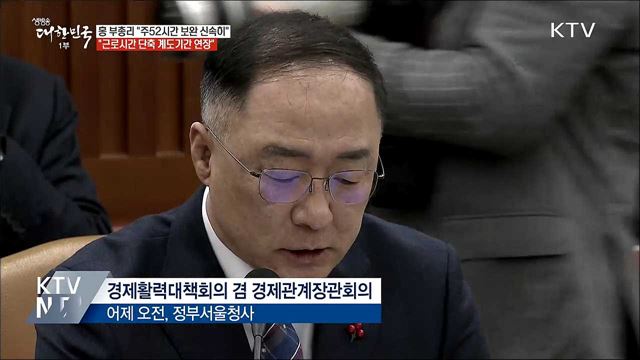홍 부총리 &#34;탄력근로제 확대 입법까지 계도기간 연장&#34;