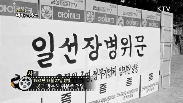다시보는 대한늬우스 (81. 12. 27) 이미지