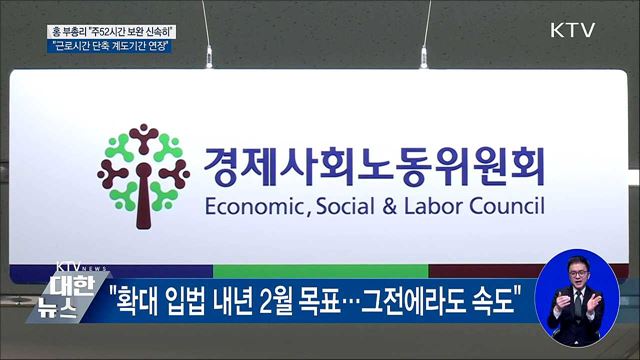 홍 부총리 &#34;탄력근로제 확대 입법까지 계도기간 연장&#34;