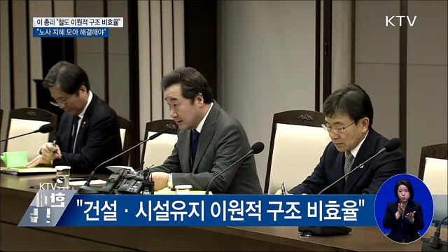 이 총리 &#34;철도 이원적 구조 비효율 내포&#34;