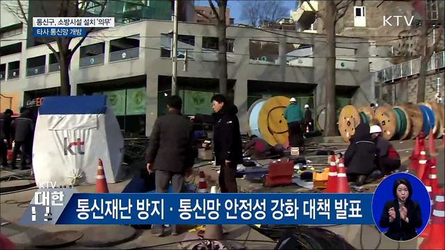 &#39;통신재난&#39; 극복···타사 통신망으로 전화·인터넷 쓴다