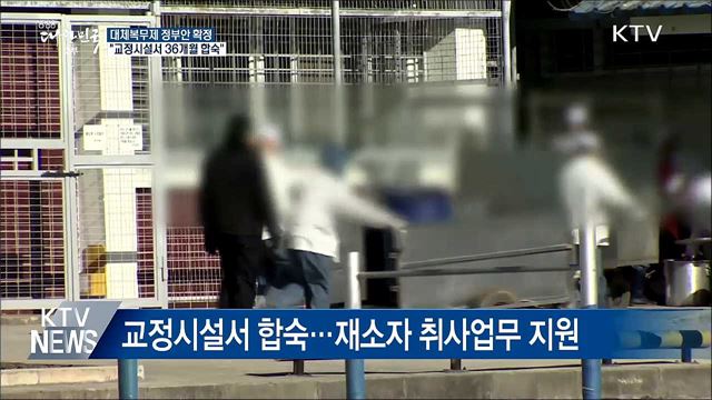 "교정시설서 36개월 합숙"···대체복무안 입법예고