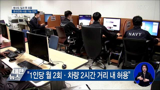 병사도 일과 후 부대 밖으로···휴대전화도 사용
